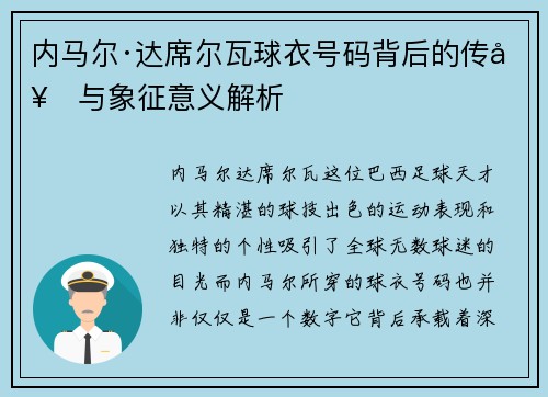 内马尔·达席尔瓦球衣号码背后的传奇与象征意义解析