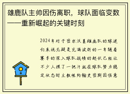 雄鹿队主帅因伤离职，球队面临变数——重新崛起的关键时刻