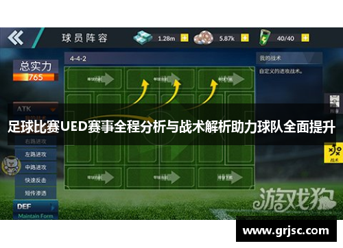 足球比赛UED赛事全程分析与战术解析助力球队全面提升